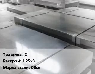 Лист холоднокатаный 2 1.25х3 Сталь: 08сп